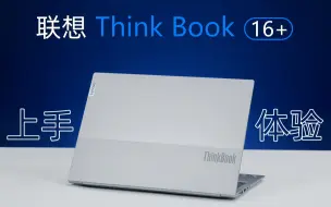 Download Video: 超级全能续航又长的大核大显轻薄本 联想ThinkBook 16+ 上手体验！