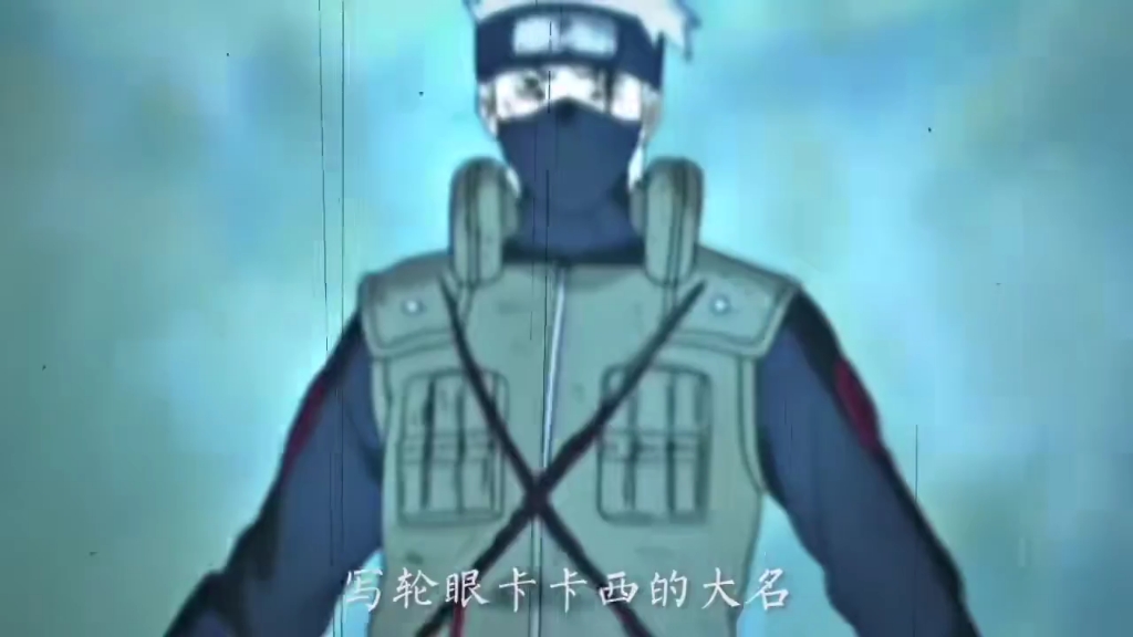 写轮眼卡卡西的大名