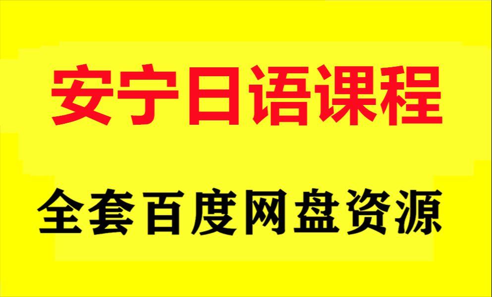 安宁日语初级中级高级网课_哔哩哔哩_bilibili