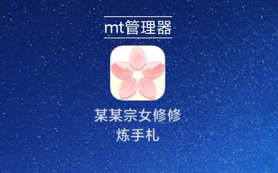 【某某宗女修修炼手札】mt管理器 强制认识,佛子橙心变红心,鱼复活哔哩哔哩bilibili