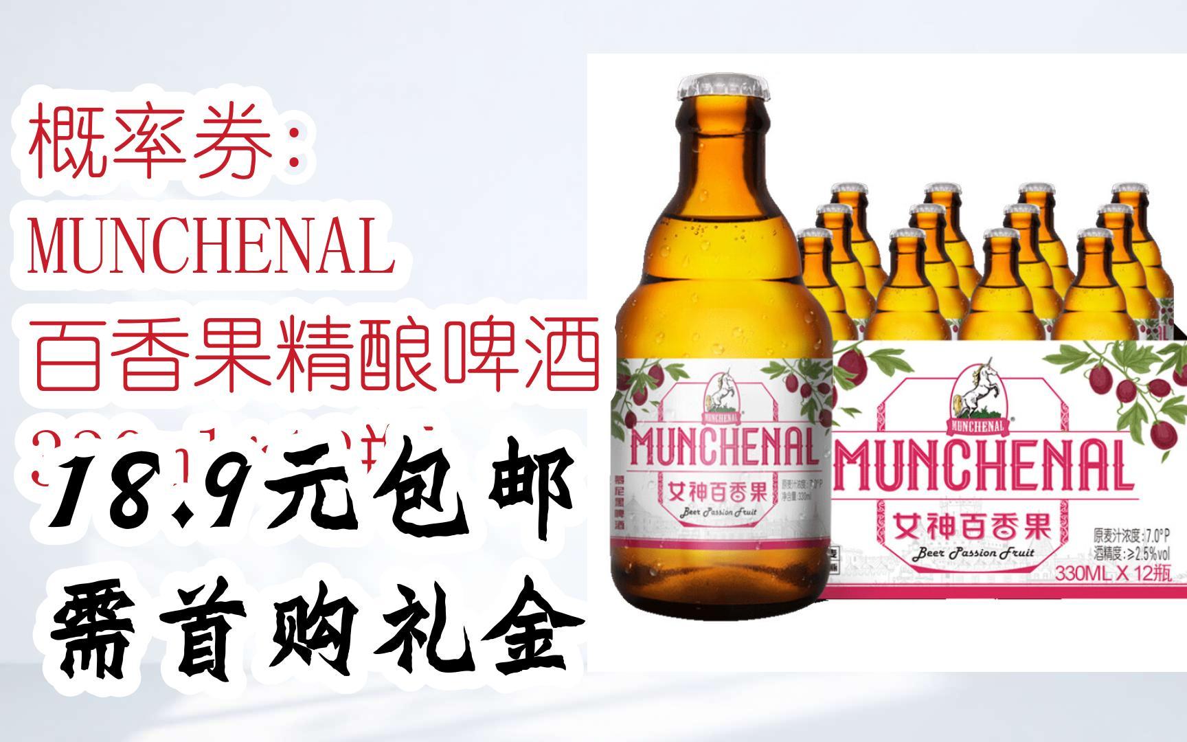【优惠券l在简介】:概率券: munchenal 百香果精酿啤酒 330ml*12瓶