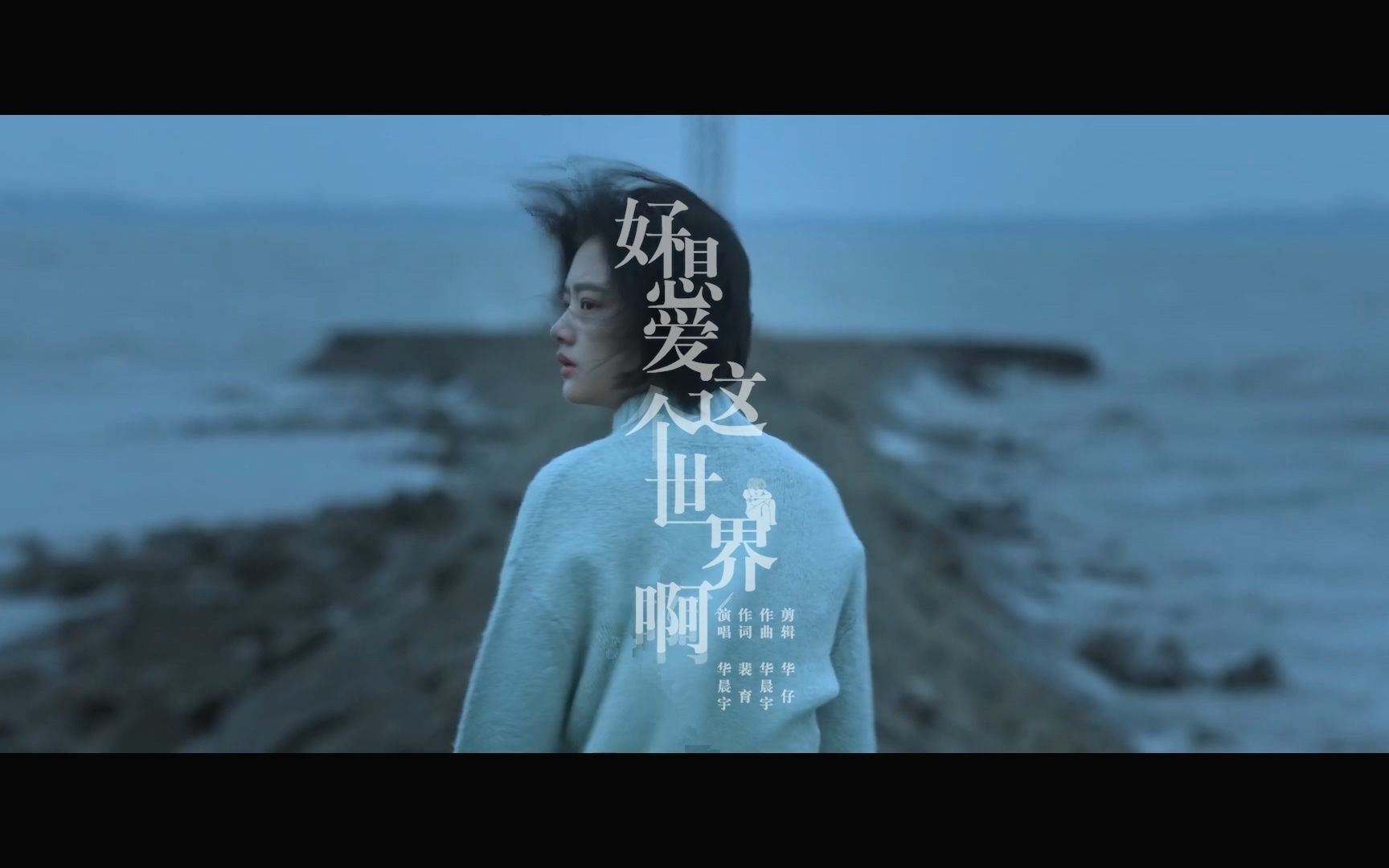 [图]华晨宇 - 好想爱这个世界啊 MV [电影：悲伤逆流成河] （愿所有的青春都可以被温暖对待）