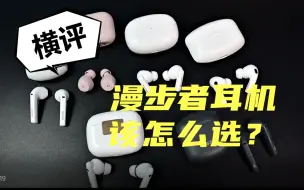 Download Video: 【横评】好物推荐！七款漫步者真无线蓝牙耳机，到底选哪个？