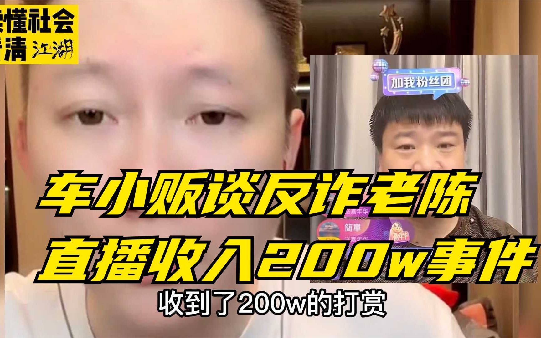 车小贩谈反诈老陈直播pk收入200w事件,爆料老陈被攻击真正原因哔哩哔哩bilibili