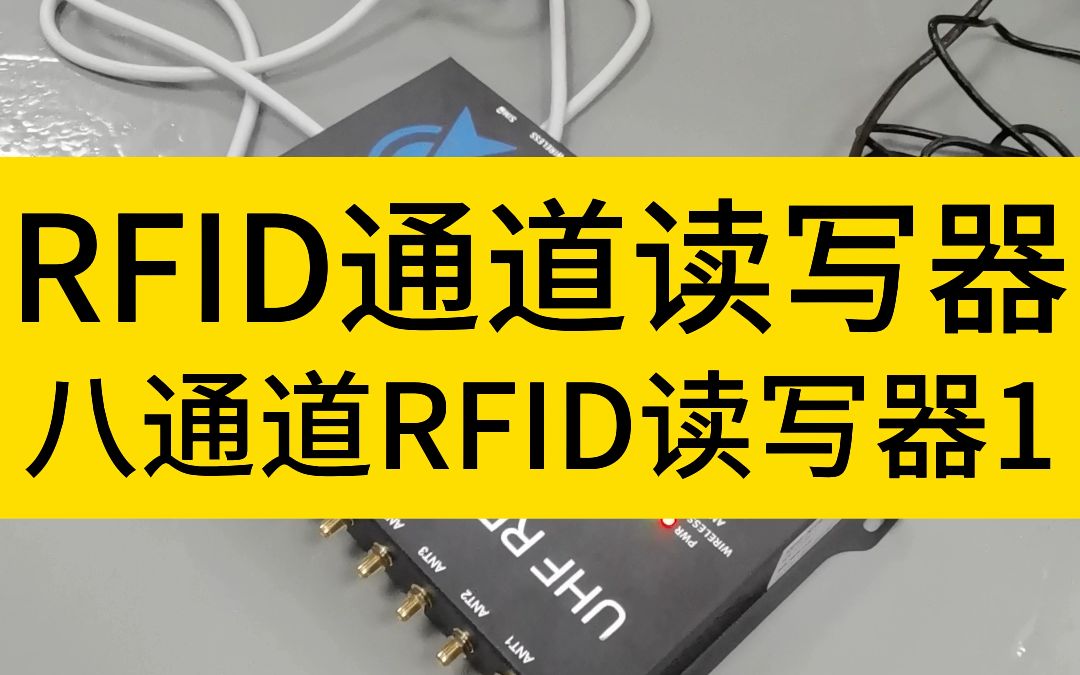 八通道固定式RFID读写器阅读器,多通道超高频读写设备哔哩哔哩bilibili