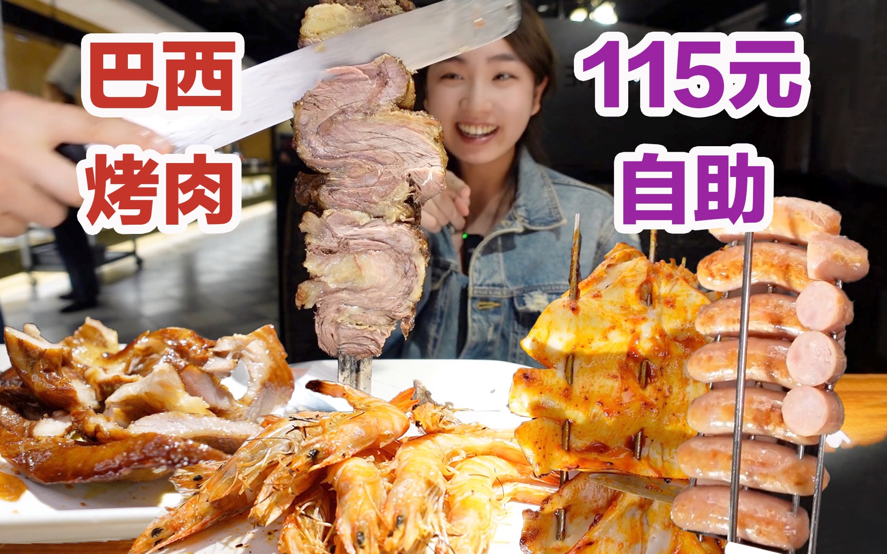 杭州巴西烤肉自助,16种肉115元5个小时吃过瘾!哔哩哔哩bilibili