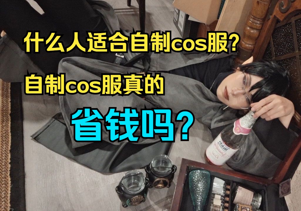 【教程】新手入门自制cos服须知/扫盲,什么人适合自制cos服?自制cos真的省钱吗?开始前都需要准备什么材料?哔哩哔哩bilibili