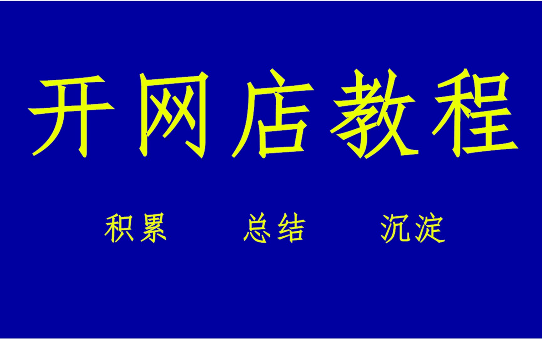 现在做淘宝创业还赚钱吗,开网店需要哪些准备工作,开网店晚不晚,皇冠卖家教你怎么开网店,开网店教程哔哩哔哩bilibili