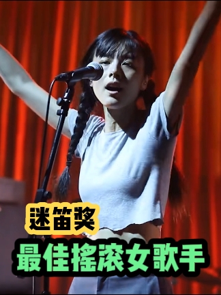 迷笛奖历届最佳摇滚女歌手