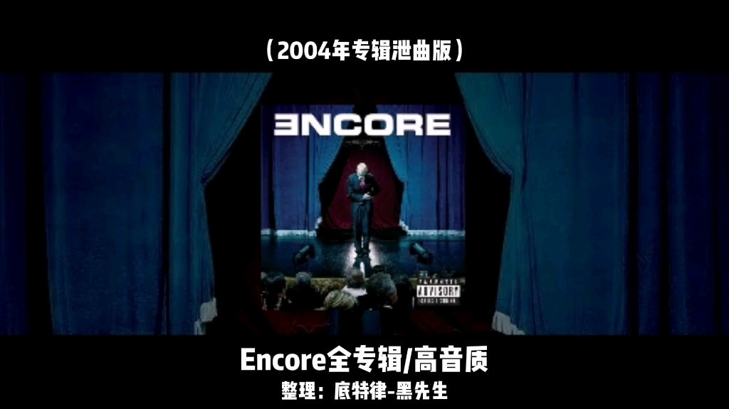 【eminem/全专辑试听/无损高音质】eminem encore(2004)(full album)