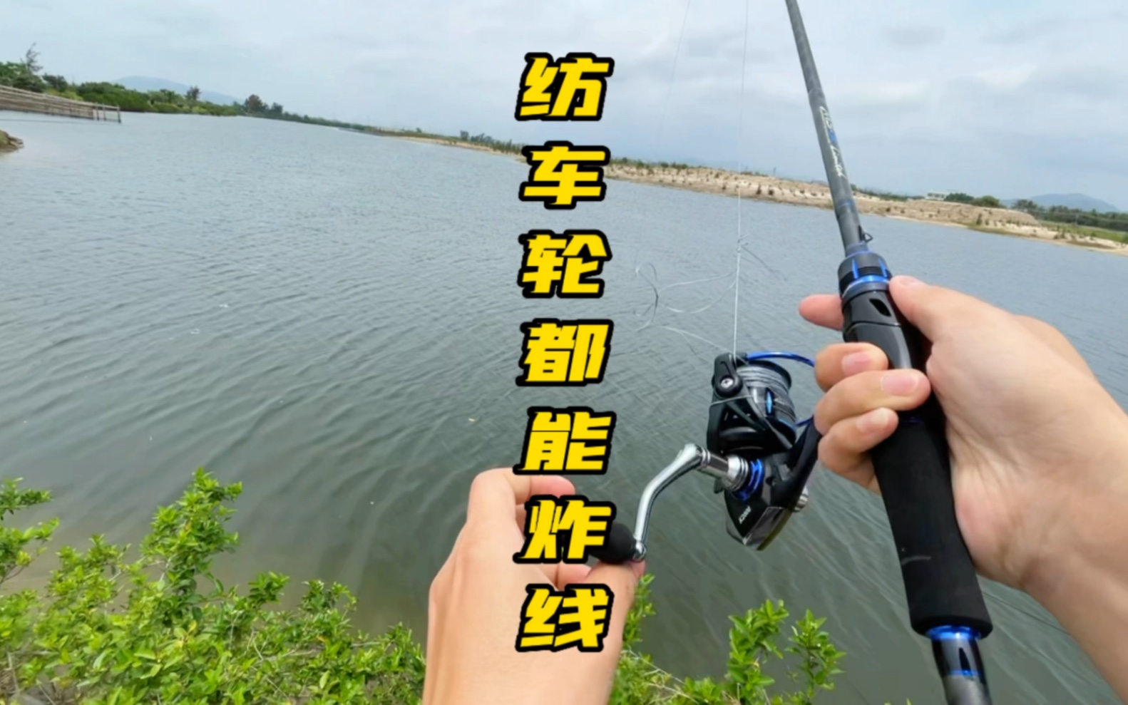 纺车轮都能炸线,而且还空军,还钓什么鱼呢?