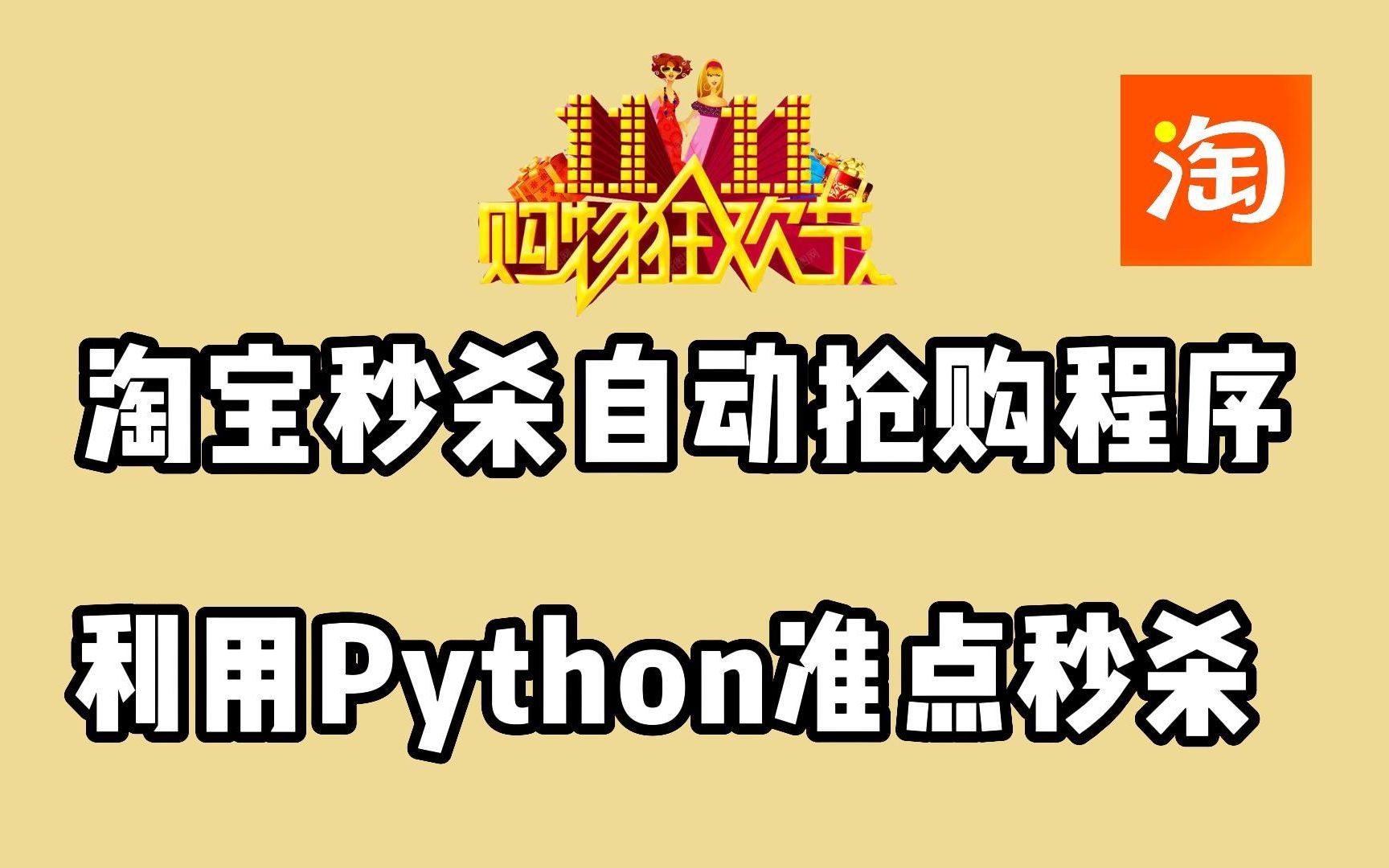 【Python淘宝抢购神器】Python淘宝双十一购物高达99%准点抢购成功率,适用于所有预约秒杀商品,带你们体验全自动抢购!哔哩哔哩bilibili