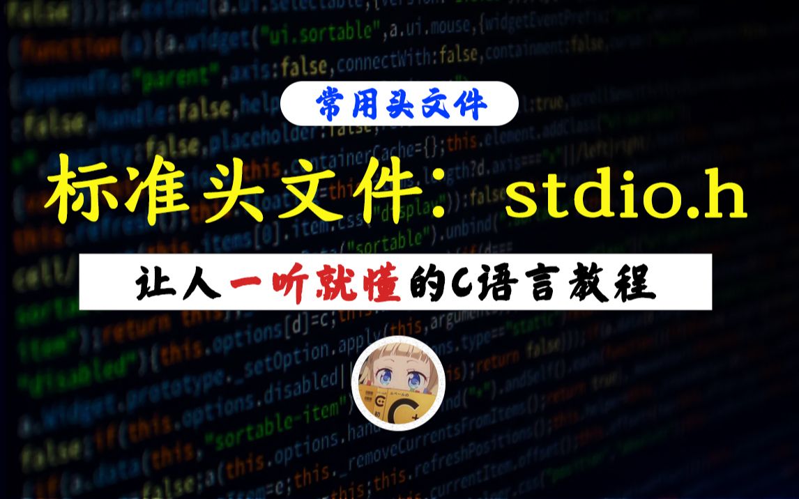 【一听就懂】C语言标准头文件:stdio.h!学C语言就必须要加的标准头文件,一节课带你全面认识它!哔哩哔哩bilibili