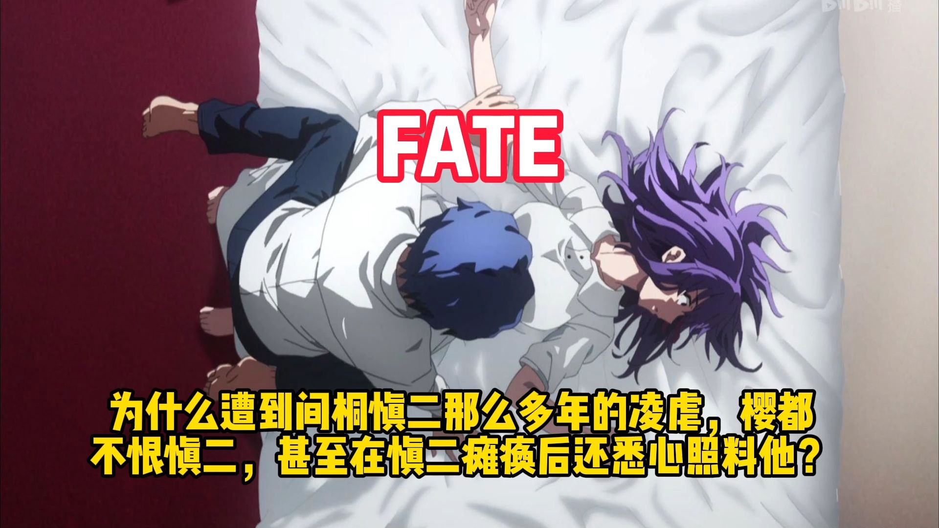 FATE：为什么遭到间桐慎二那么多年的凌虐，樱都不恨慎二，甚至在慎二瘫痪后还悉心照料他？