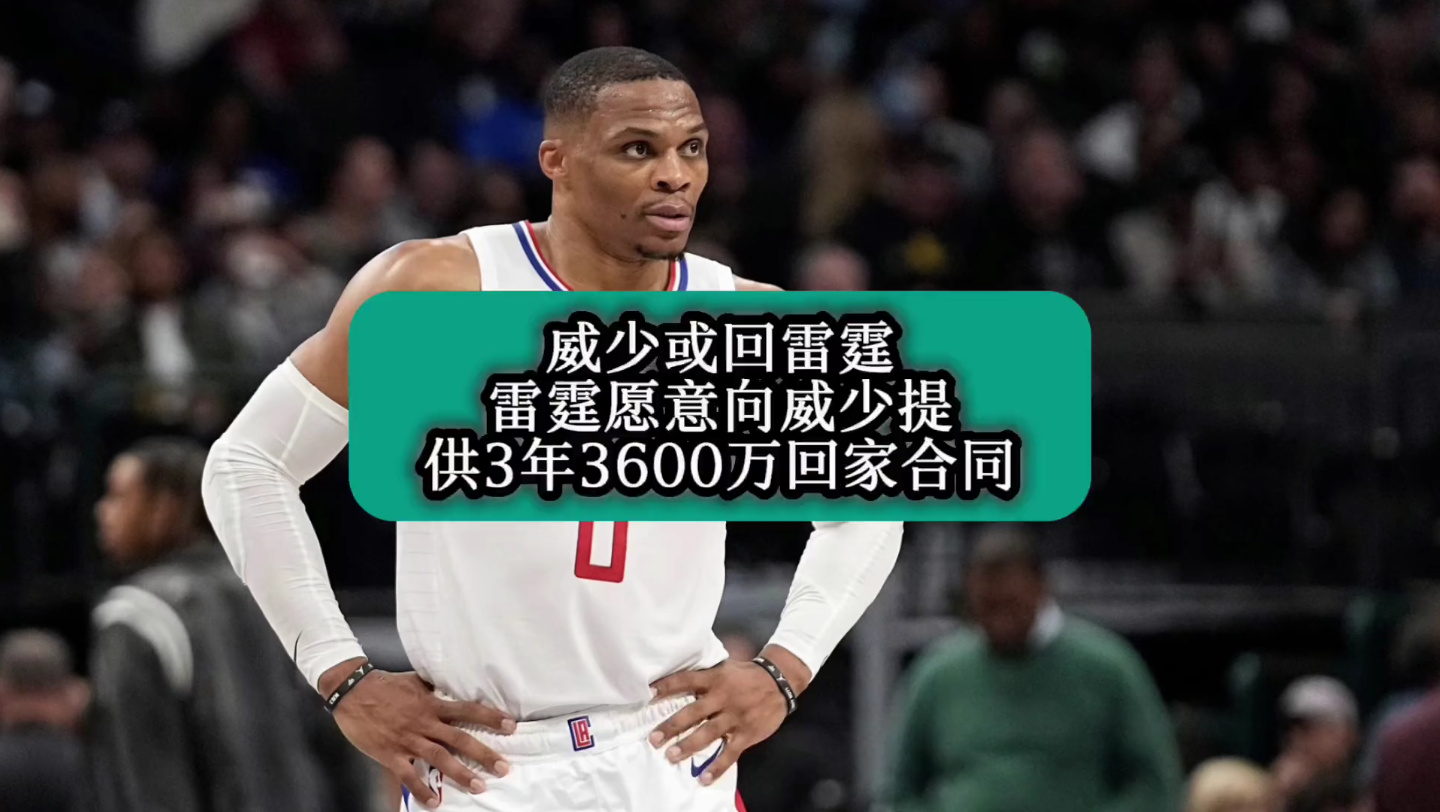 威少重回雷霆?雷霆愿意向威少提供3年3600万回家合同!#NBA##威少##雷霆#哔哩哔哩bilibili