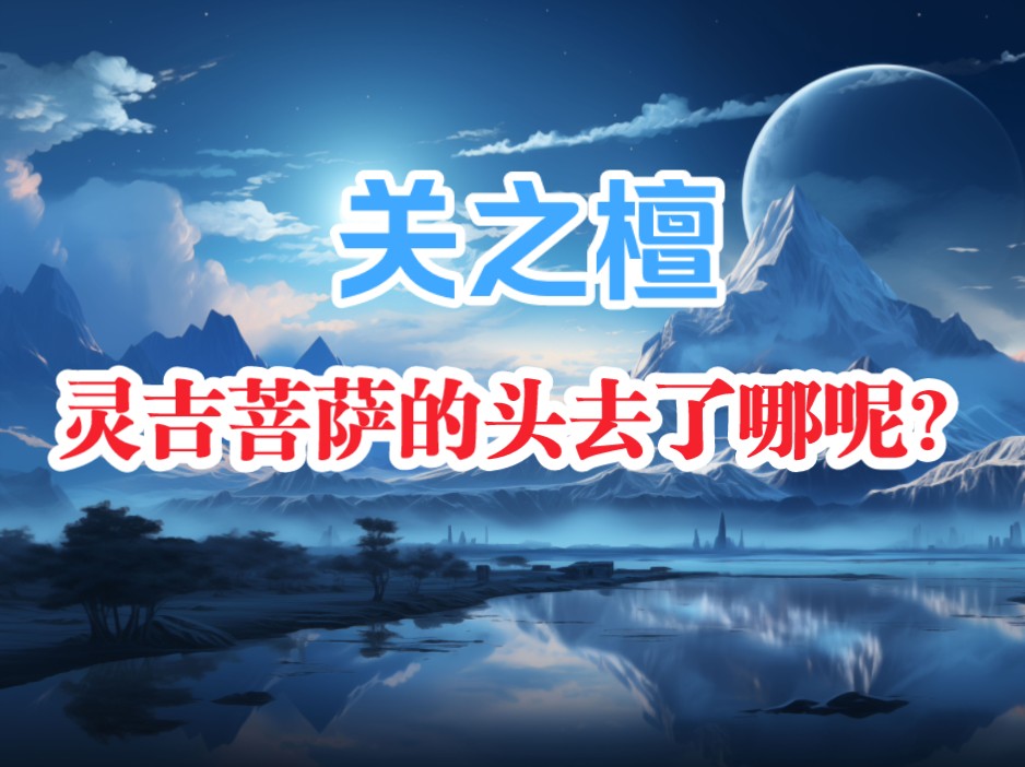 关之檀:灵吉菩萨的头去了哪呢?哔哩哔哩bilibili