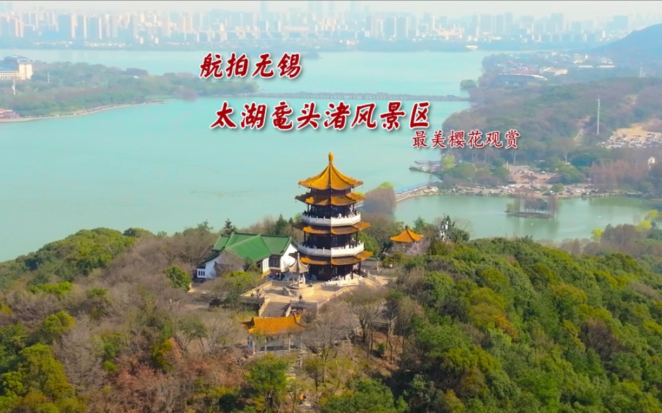 无锡鼋头渚风景区简介图片