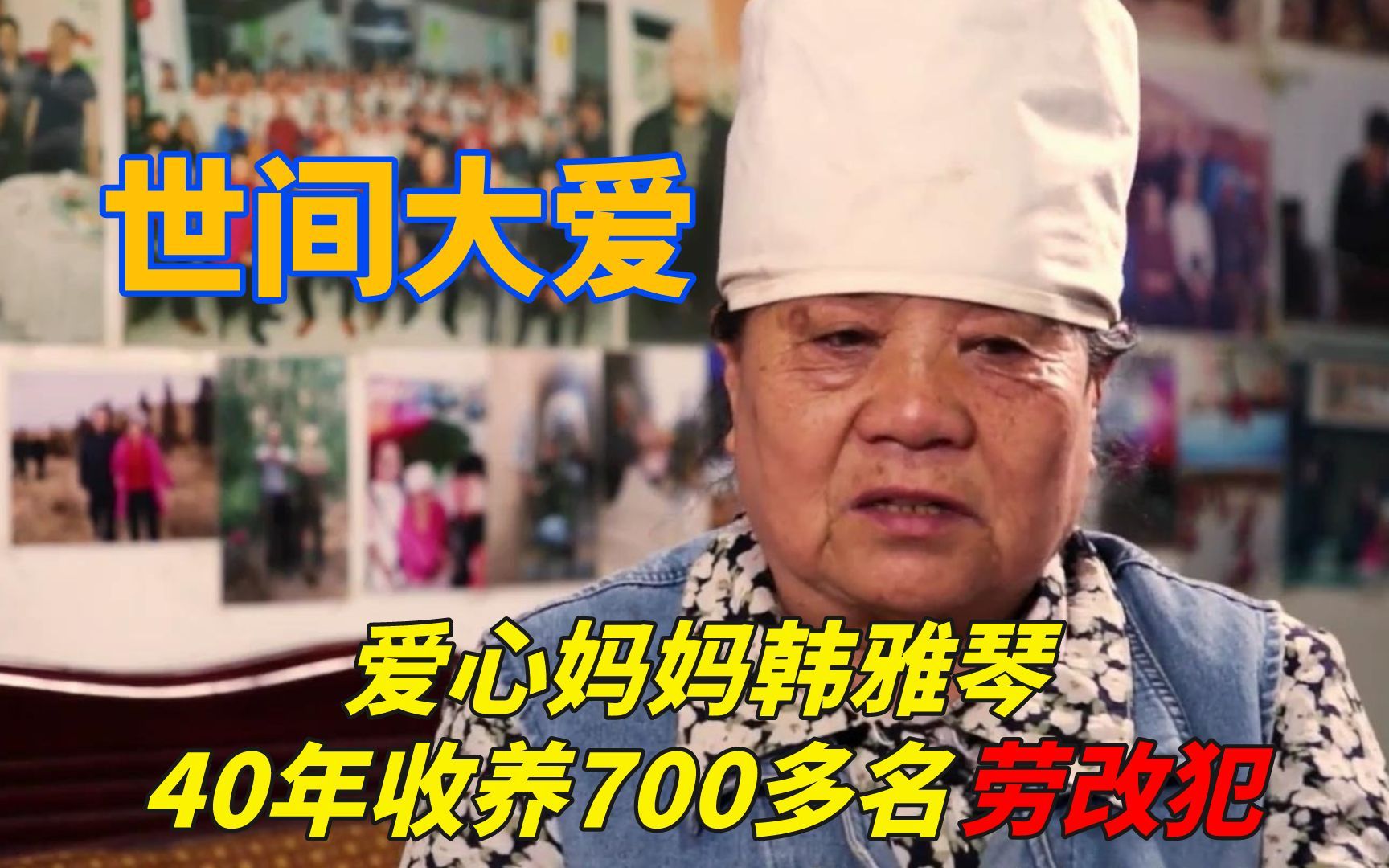 爱心妈妈韩雅琴,40年收养700多名劳改犯,令人感动.哔哩哔哩bilibili