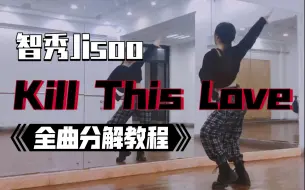 Video herunterladen: 【瑞瑞圆】BLACKPINK-Kill This Love｜智秀Jisoo｜全曲分解教程｜镜面