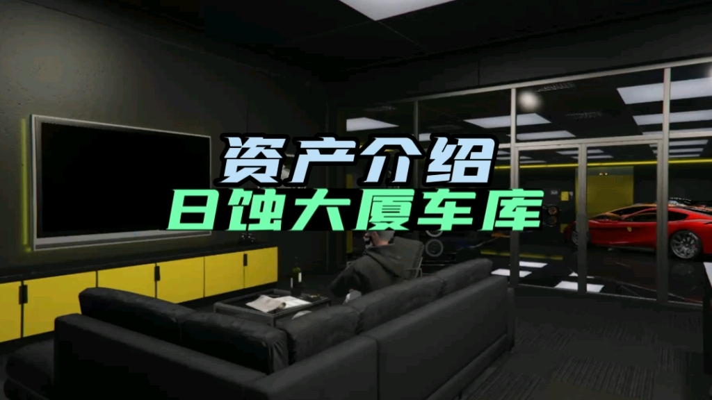 GTAOL资产介绍,日蚀大厦车库哔哩哔哩bilibili