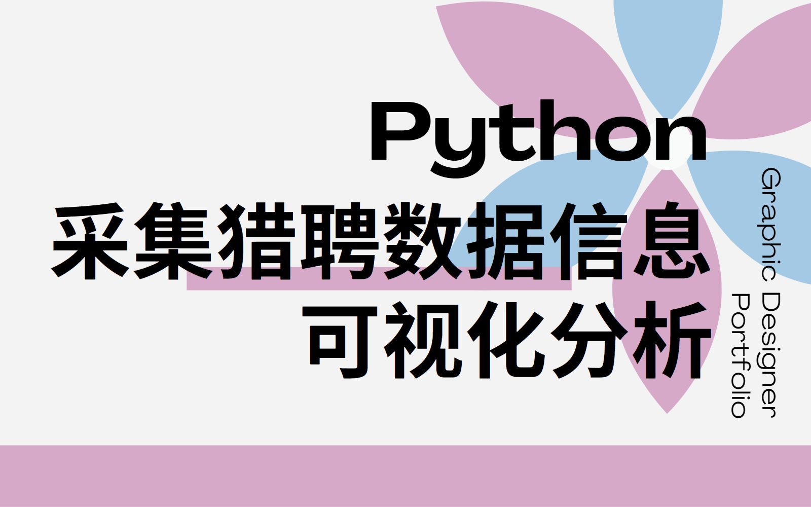 Python采集招聘网站猎聘数据信息,并做可视化分析哔哩哔哩bilibili