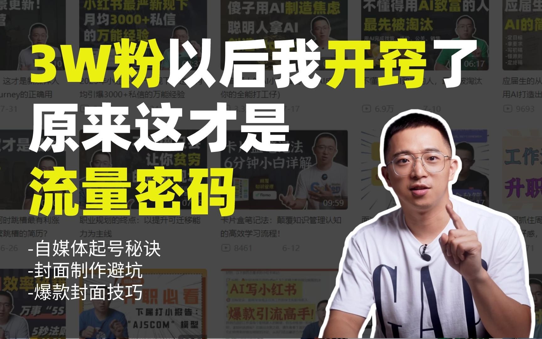 博主开窍!涨粉3W+,我发现了这一套人人都可以用的上的流量密码哔哩哔哩bilibili