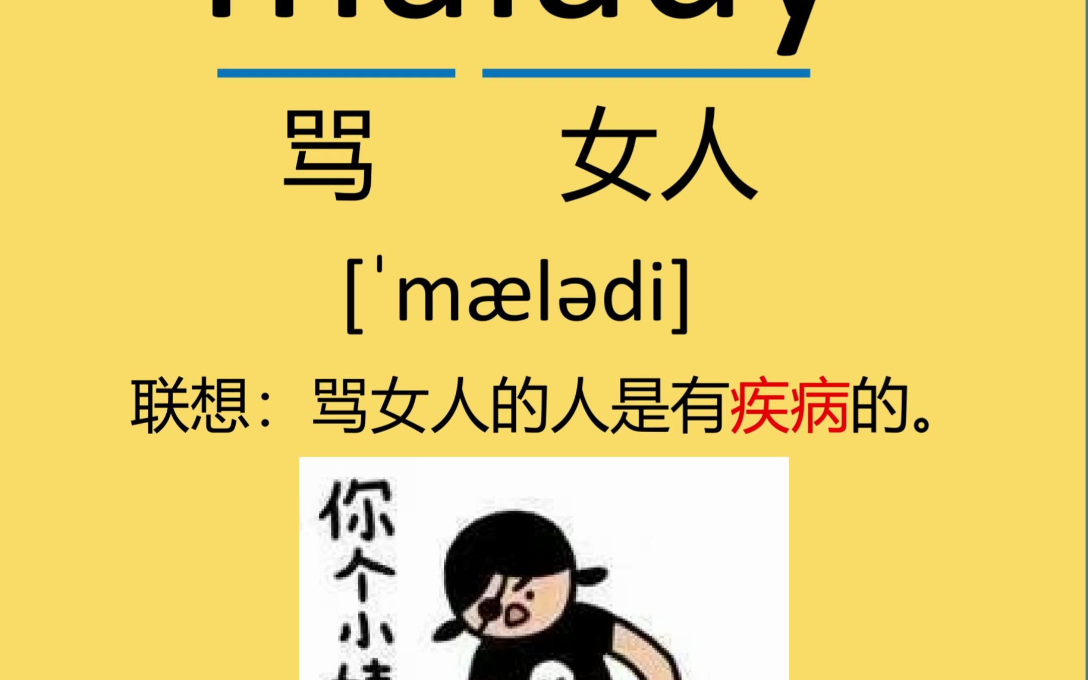 每日记单词malady哔哩哔哩bilibili