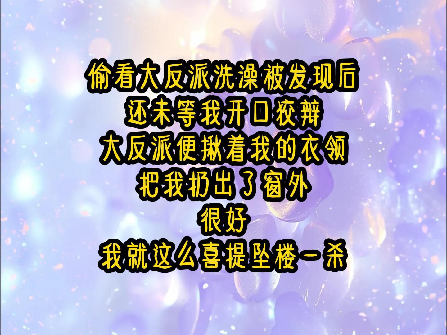 【反派思甜】偷看大反派洗澡被发现后,还未等我开口狡辩,大反派便揪着我的衣领,把我扔出了窗外,很好,我就这么喜提坠楼一杀哔哩哔哩bilibili