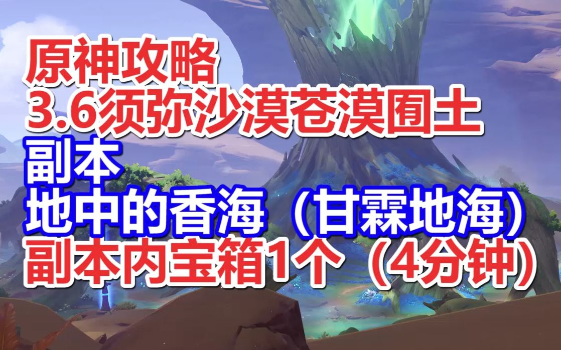 (原神攻略)3.6副本.地中的香海(甘霖地海)3.6须弥沙漠苍漠囿土副本内宝箱1个(4分钟)原神