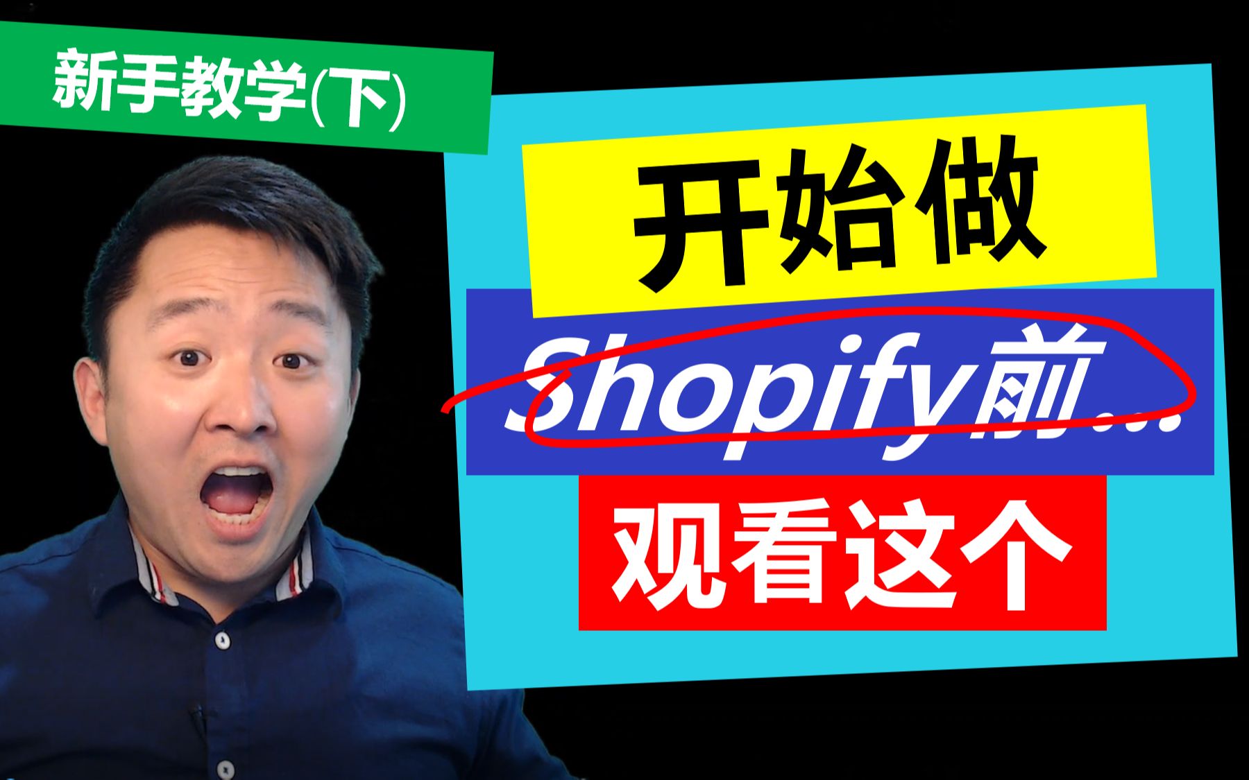 Shopify教学2020(下) | 如何(广告营销)推广运营Shopify独立站店铺哔哩哔哩bilibili