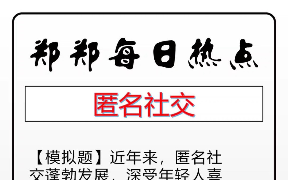 【匿名社交】结构化面试热点话题,结构化面试押题,结构化面试热点话题预测,结构化面试考前预测. 公考郑郑为你服务.哔哩哔哩bilibili