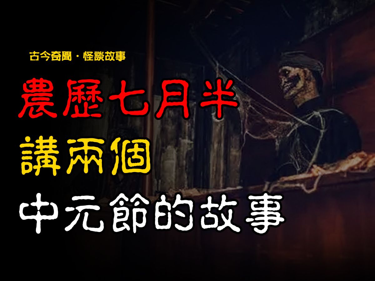 【民间怪谈】农历七月半,讲两个关于中元节的故事 | 恐怖故事 | 真实灵异故事 | 深夜讲鬼话 | 故事会 | 睡前鬼故事 | 鬼故事 | 诡异怪谈哔哩哔哩bilibili