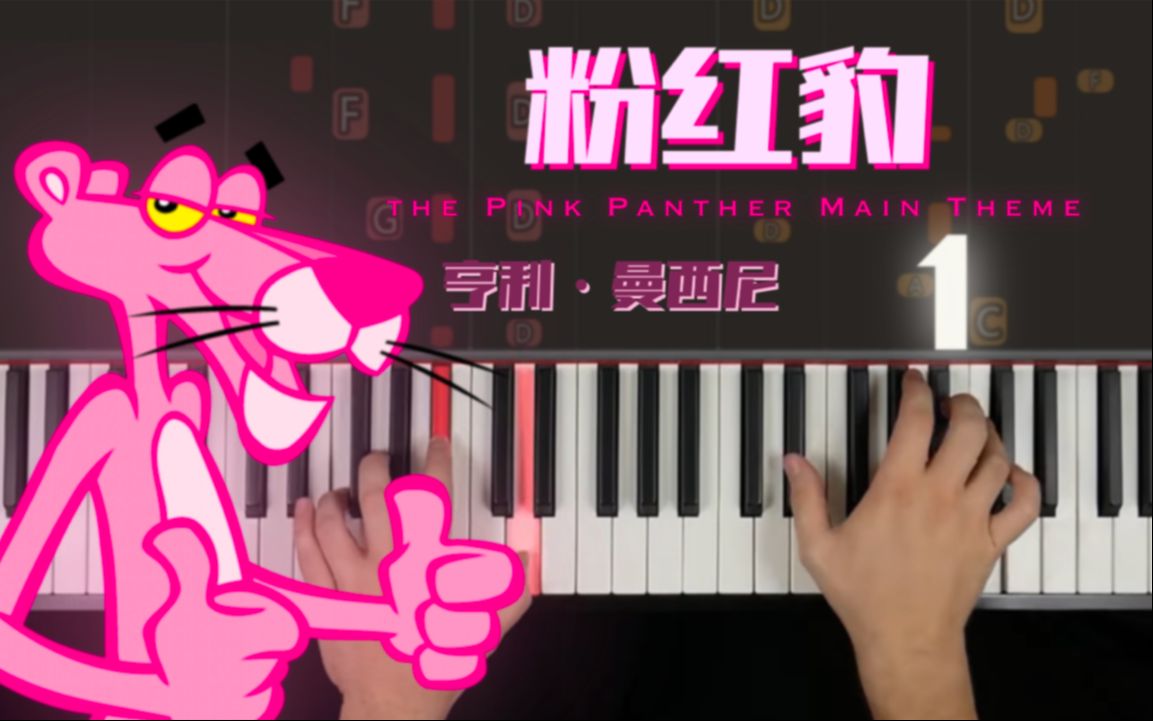 异国钢琴教室 |《粉红豹》 Main Theme from The Pink Panther | 亨利ⷮŠ曼西尼 Henry Mancini|哔哩哔哩bilibili