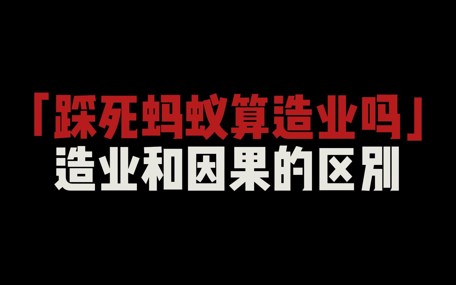 踩死蚂蚁算造业吗?造业和因果的关系你知道吗?哔哩哔哩bilibili