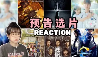 Download Video: 【预告选片】Reaction下一部看什么？（韩剧 / 国产剧 / 动漫）