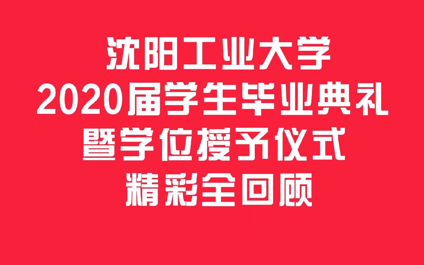 别样“云典礼” 满满工大爱 | 沈阳工业大学2020届学生毕业典礼回顾哔哩哔哩bilibili