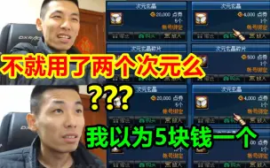 Video herunterladen: 宝哥用了水友2两个次元玄晶！看了商城价格愣了：我有5万个，我以为5块钱一个呢！