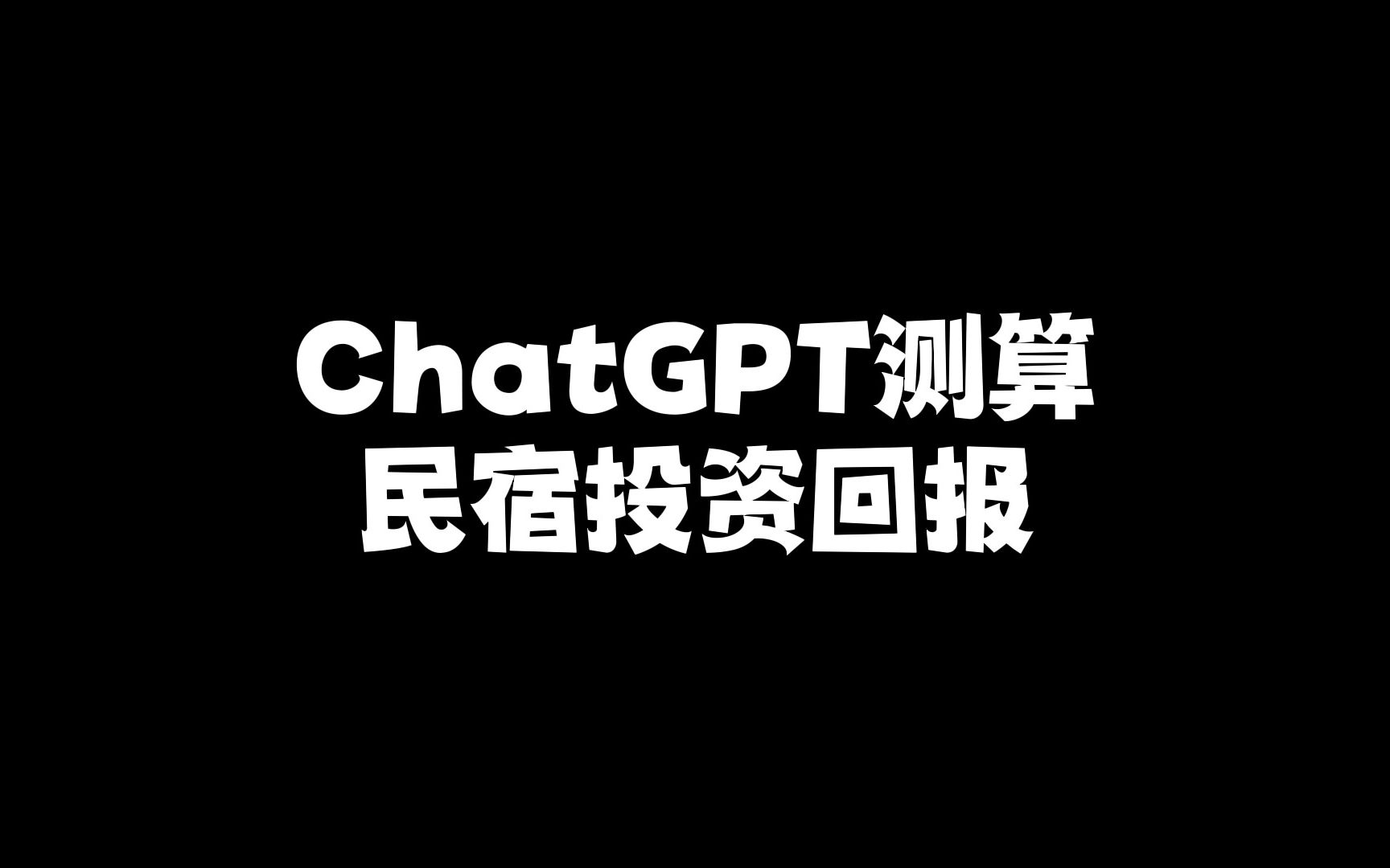 用ChatGPT测算民宿投资回报哔哩哔哩bilibili