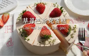 Descargar video: 草莓巴斯克蛋糕🍓｜三重口感· ins粉色渐变‼️