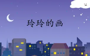 Download Video: 二上《玲玲的画》