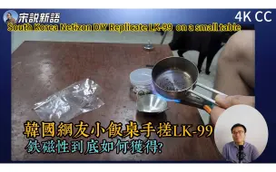 Tải video: 韩国网友继续家中手搓LK 99,小饭桌惨遭蹂躏 | 铁磁性到底是如何获得的？为什么之前大家不知道铅磷灰石能搞出磁性？这是一个让主流科学界汗颜的问题