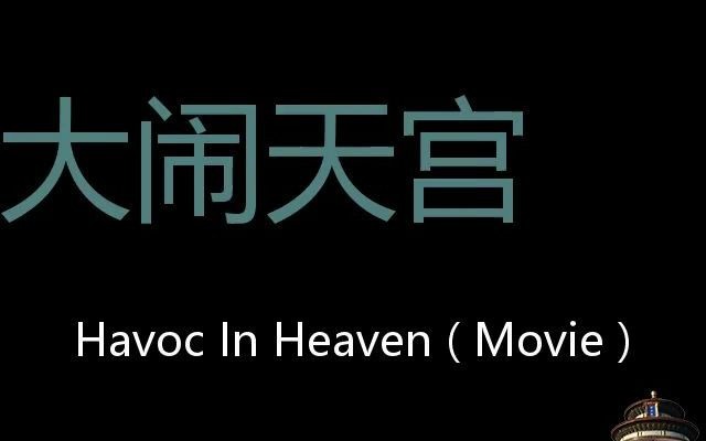 大闹天宫 Chinese Pronunciation Havoc in Heaven ( movie )哔哩哔哩bilibili