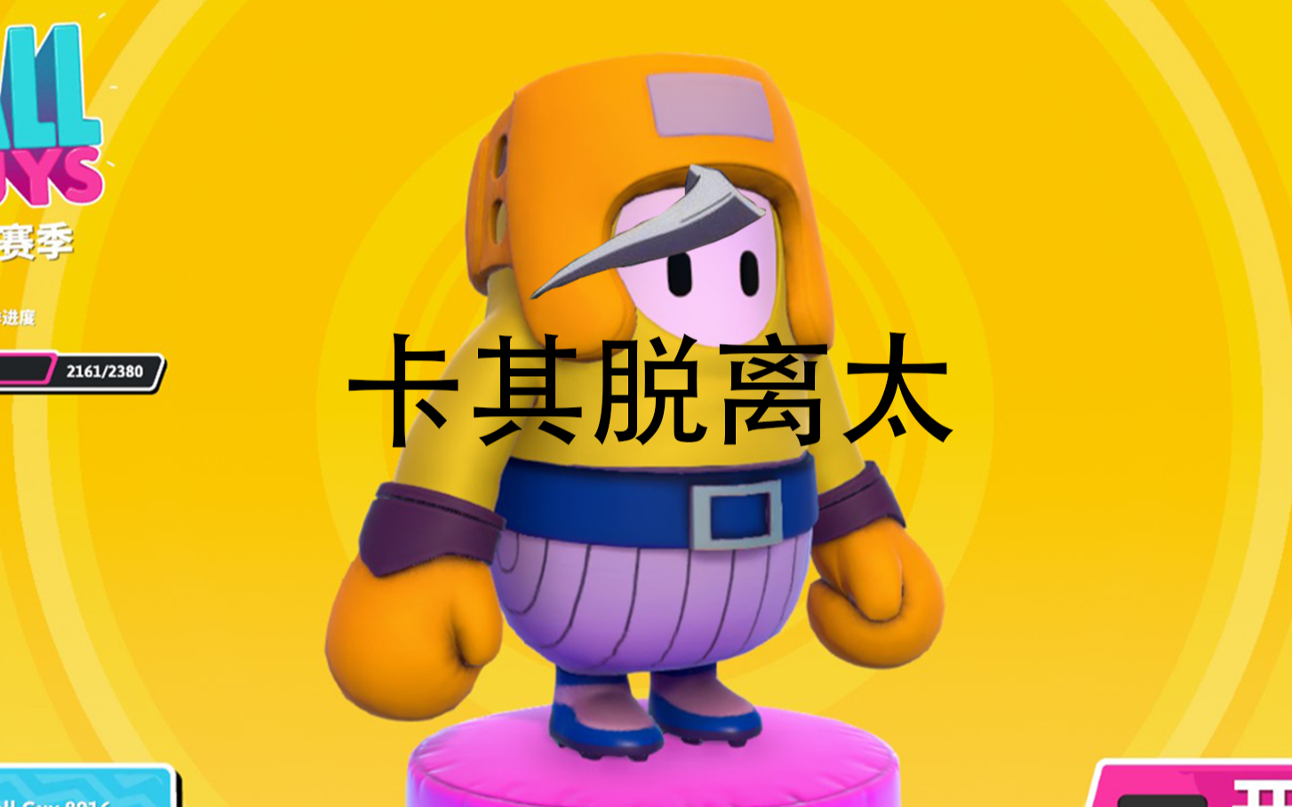 卡其脱离太糖豆人