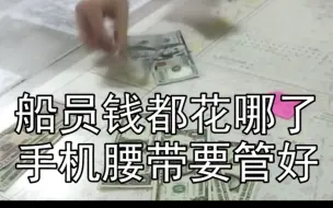 下载视频: 【内河船】跑内河船，为啥有人越干越穷？不应该是有钱没地方花吗？