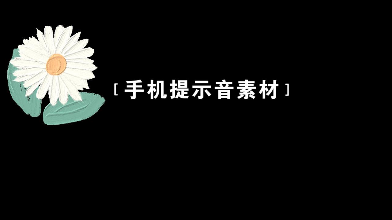 手机提示音素材,录屏自取哔哩哔哩bilibili