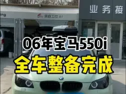 Download Video: 06年宝马550i全国拥有此款车的人数也就十几台，4万元买来再花2万多整备值不值？