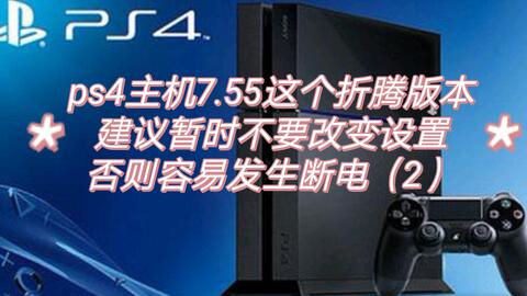 Ps4主机7 55这个折腾版本建议暂时不要改变设置否则容易发生断电 2 哔哩哔哩 Bilibili