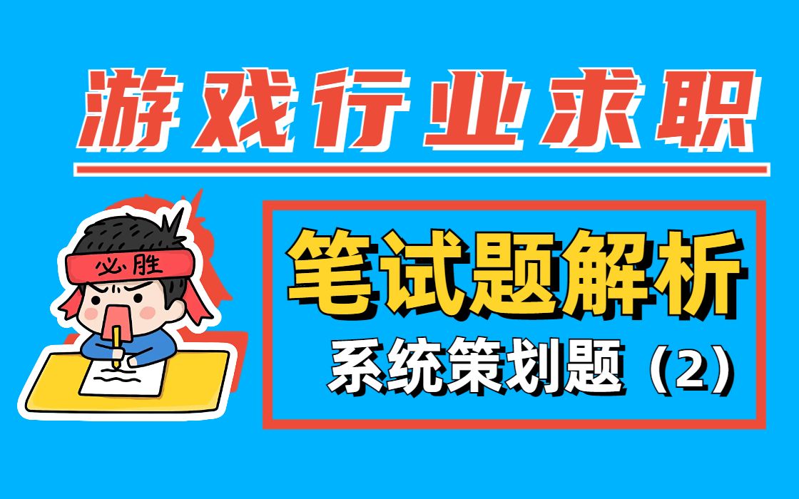 【秋招必看】游戏系统策划笔试题解析(2)【游戏行业求职】哔哩哔哩bilibili