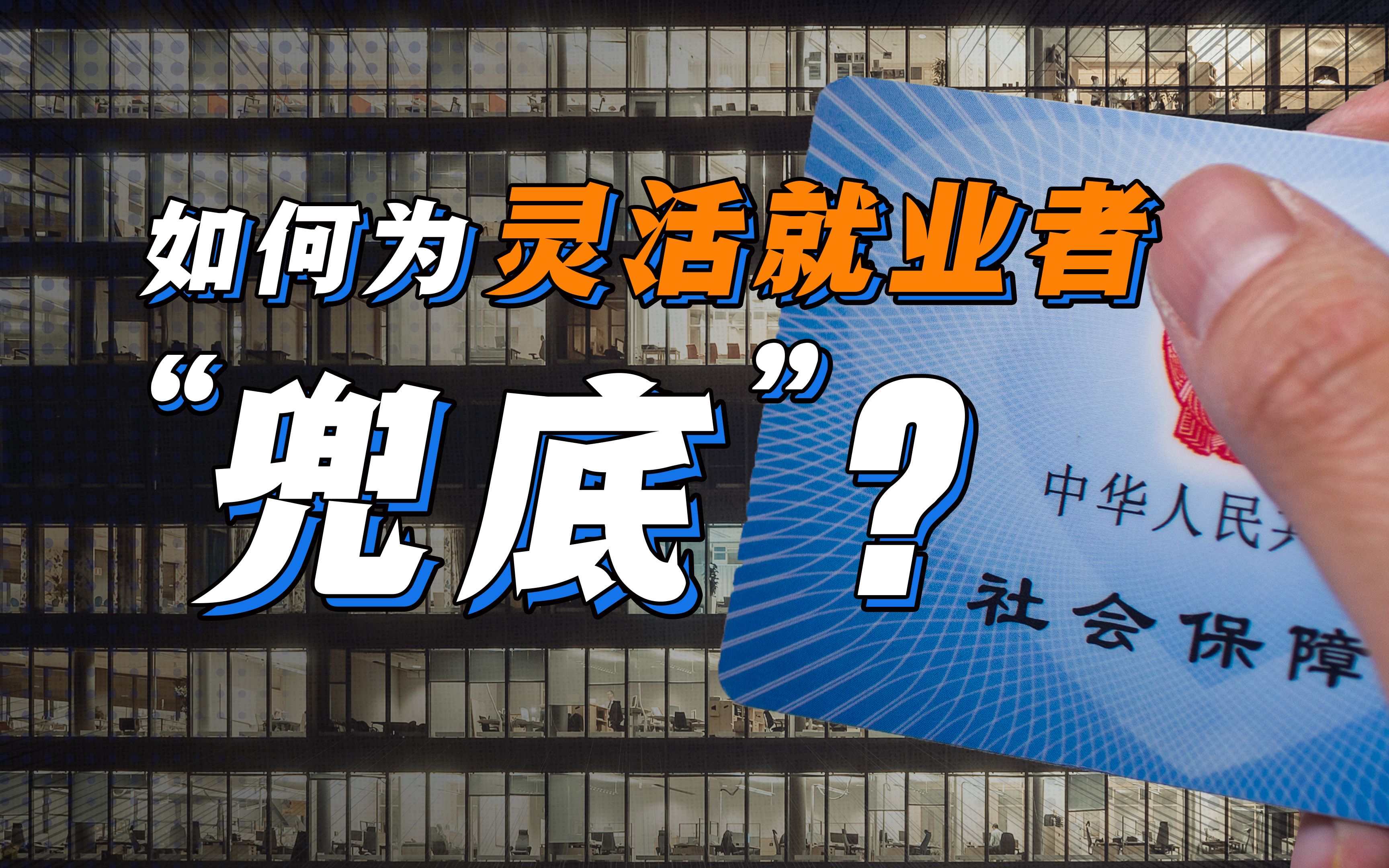 个人缴纳费用高,容易断缴……怎样破解灵活就业者“参保难”问题?|参数哔哩哔哩bilibili