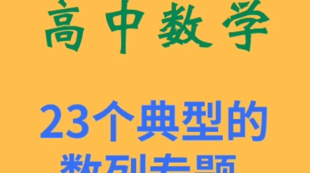 高中数学之23个典型的数列专题哔哩哔哩bilibili